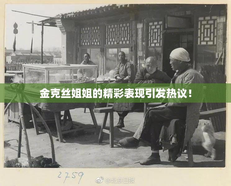 金克丝姐姐的精彩表现引发热议！