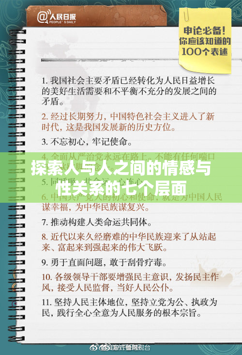 探索人与人之间的情感与性关系的七个层面