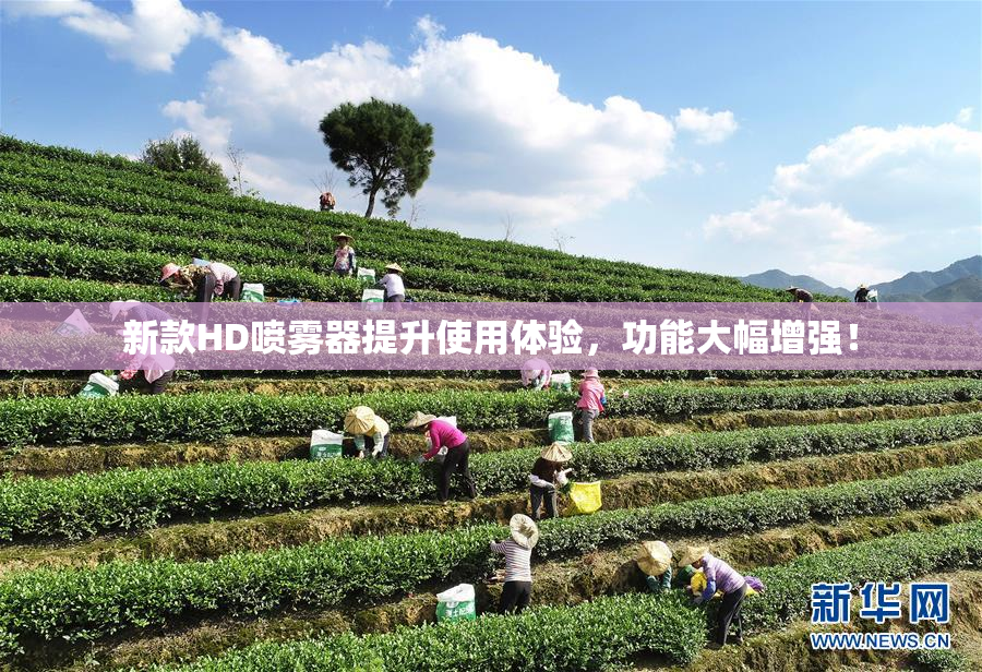 新款HD喷雾器提升使用体验，功能大幅增强！
