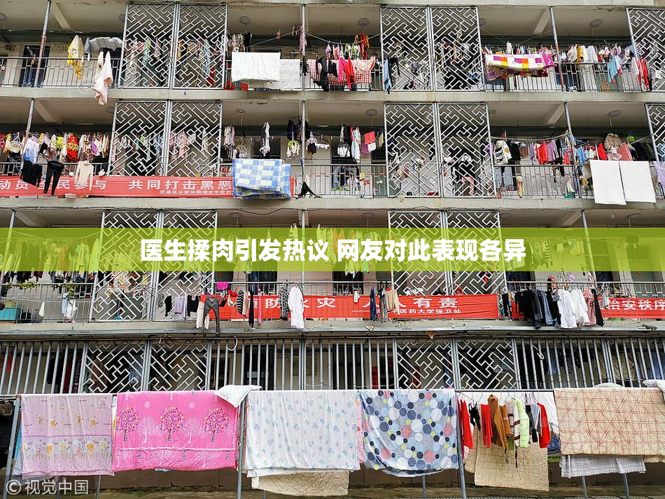 医生揉肉引发热议 网友对此表现各异