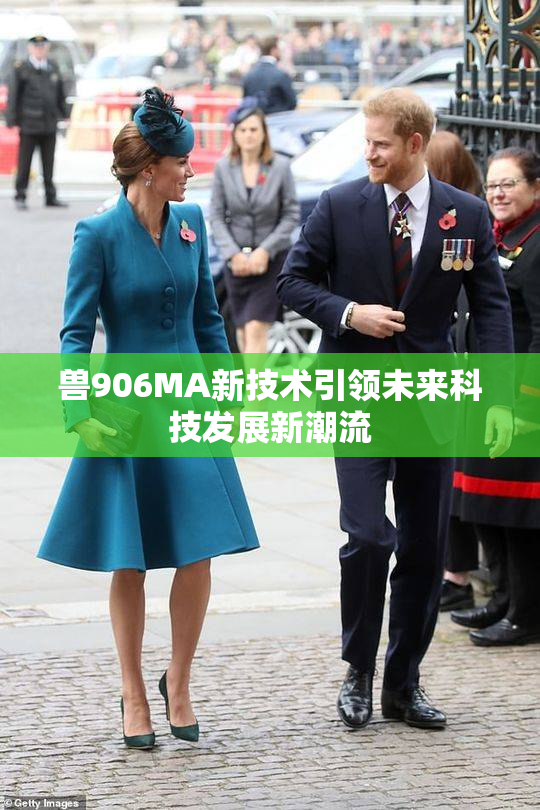 兽906MA新技术引领未来科技发展新潮流