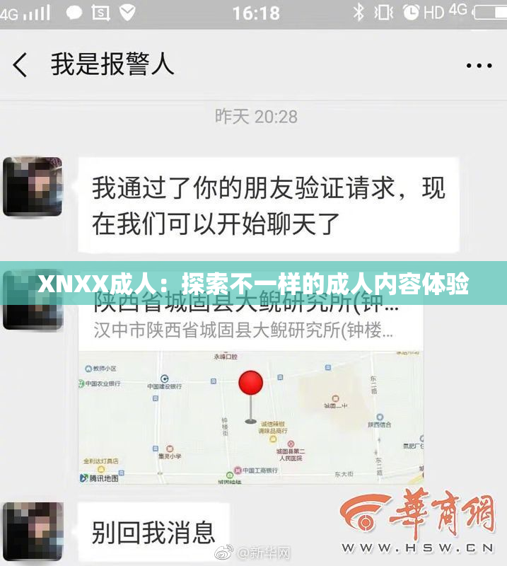 XNXX成人：探索不一样的成人内容体验