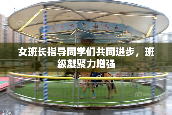 女班长指导同学们共同进步，班级凝聚力增强
