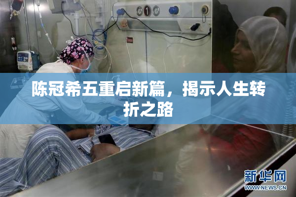 陈冠希五重启新篇，揭示人生转折之路