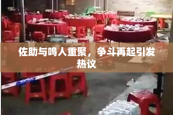 佐助与鸣人重聚，争斗再起引发热议