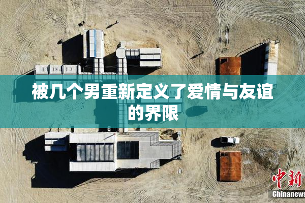 被几个男重新定义了爱情与友谊的界限