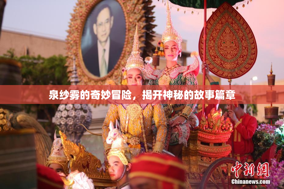 泉纱雾的奇妙冒险，揭开神秘的故事篇章