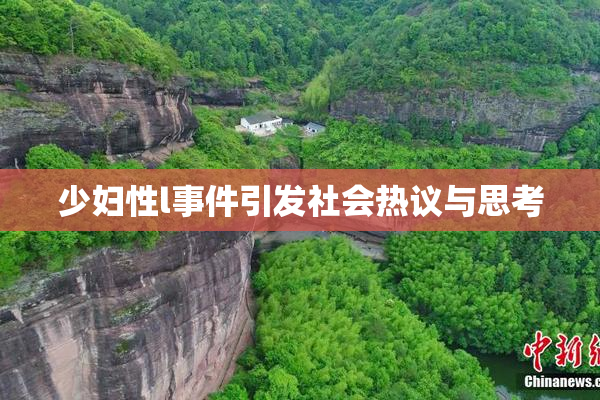 少妇性l事件引发社会热议与思考