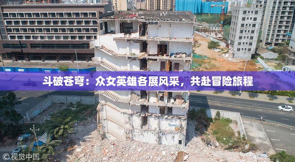 斗破苍穹：众女英雄各展风采，共赴冒险旅程