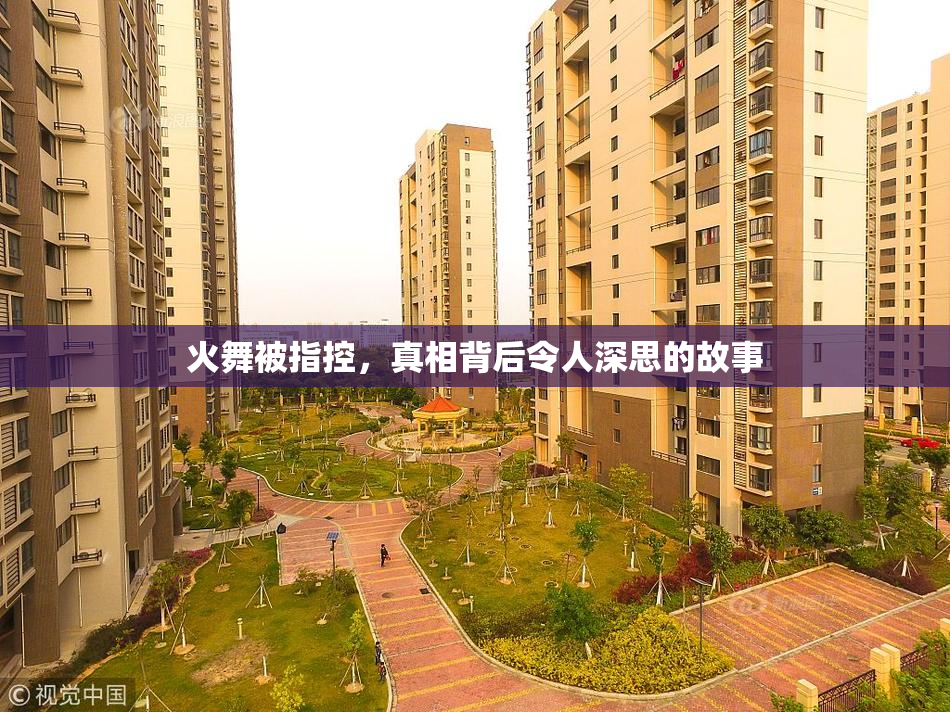 火舞被指控，真相背后令人深思的故事