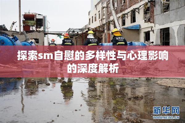 探索sm自慰的多样性与心理影响的深度解析