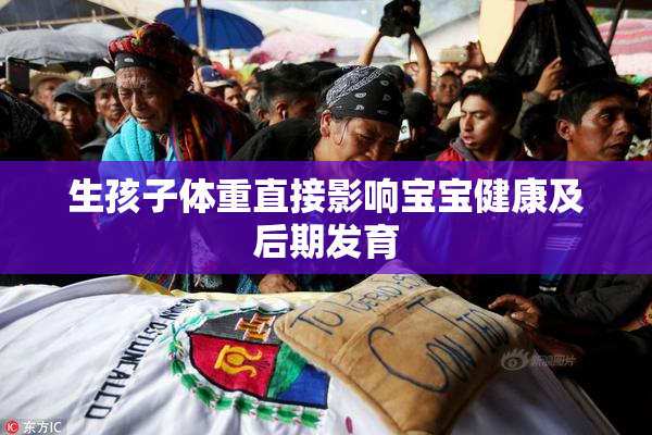 生孩子体重直接影响宝宝健康及后期发育