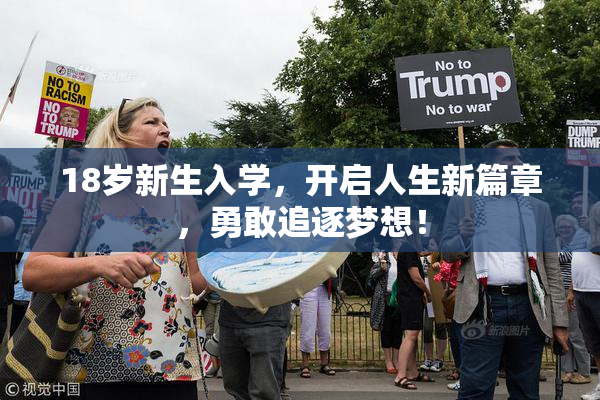 18岁新生入学，开启人生新篇章，勇敢追逐梦想！
