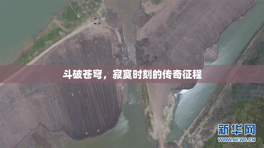 斗破苍穹，寂寞时刻的传奇征程