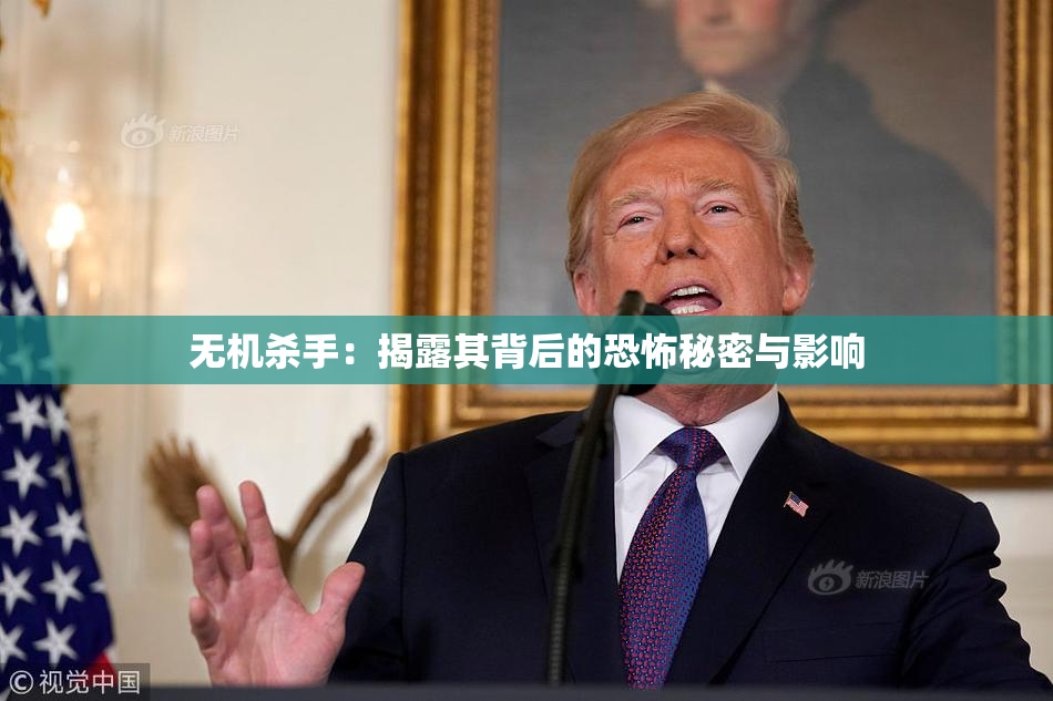 无机杀手：揭露其背后的恐怖秘密与影响