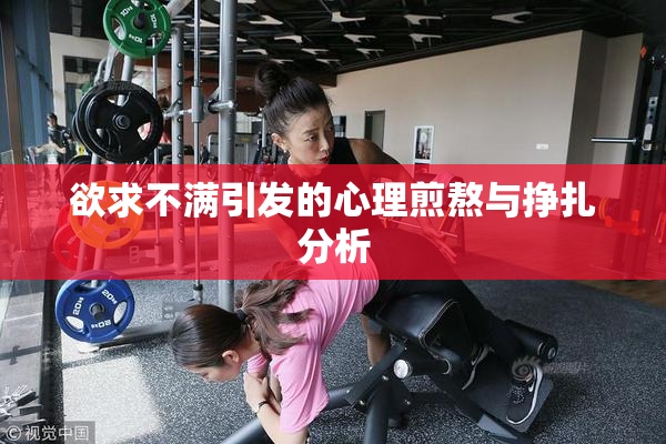 欲求不满引发的心理煎熬与挣扎分析