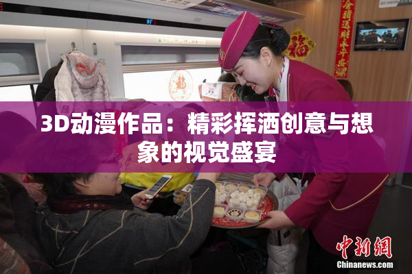 3D动漫作品：精彩挥洒创意与想象的视觉盛宴