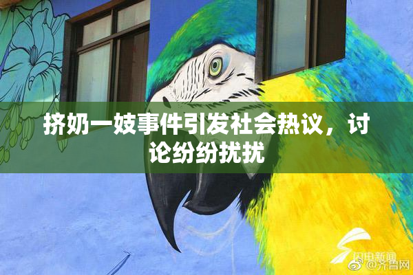 挤奶一妓事件引发社会热议，讨论纷纷扰扰