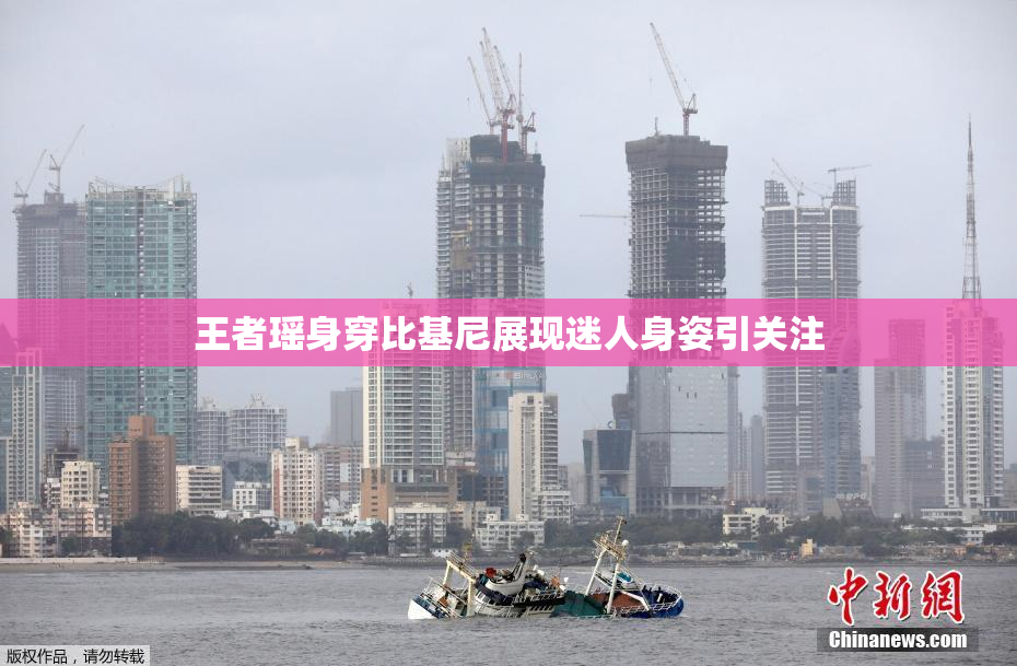 王者瑶身穿比基尼展现迷人身姿引关注