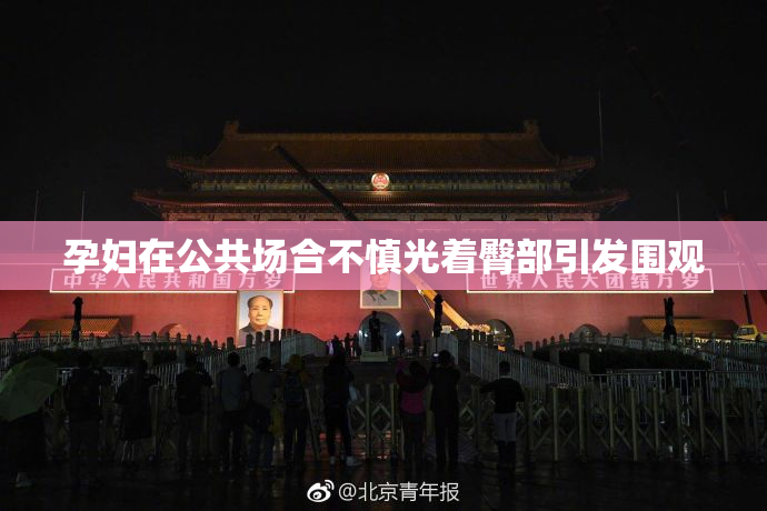 孕妇在公共场合不慎光着臀部引发围观