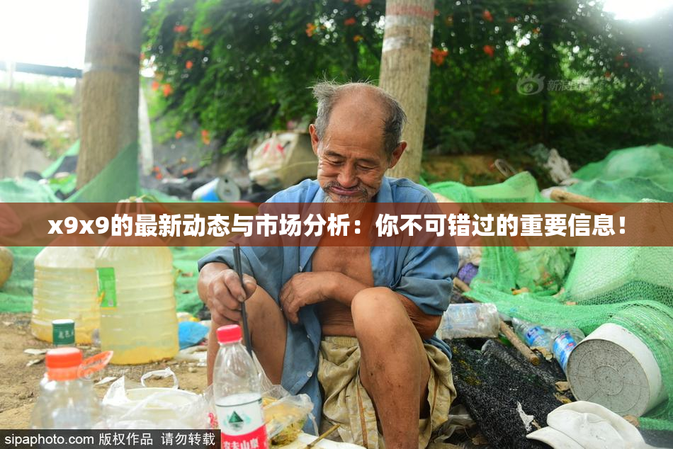 x9x9的最新动态与市场分析：你不可错过的重要信息！