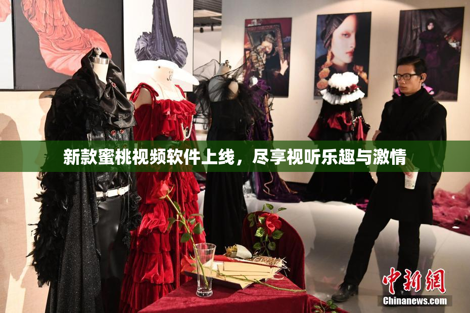 新款蜜桃视频软件上线，尽享视听乐趣与激情