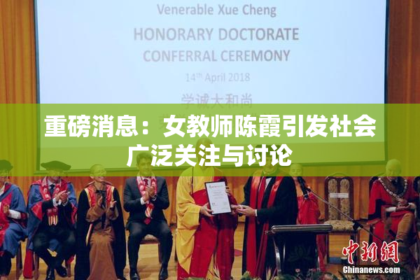 重磅消息：女教师陈霞引发社会广泛关注与讨论