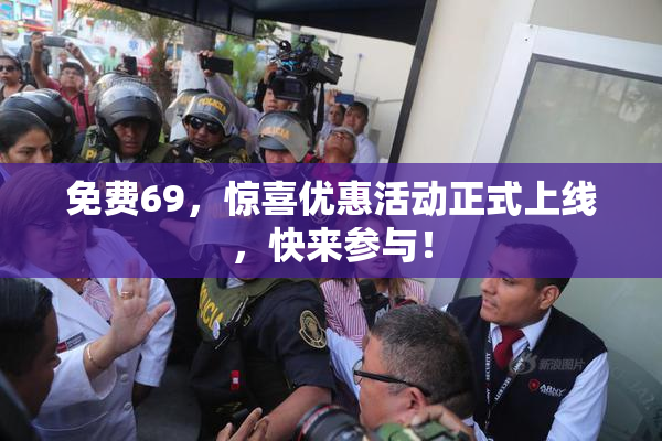 免费69，惊喜优惠活动正式上线，快来参与！