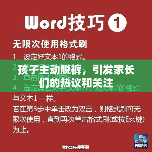 孩子主动脱裤，引发家长们的热议和关注