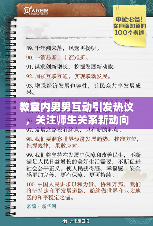 教室内男男互动引发热议，关注师生关系新动向