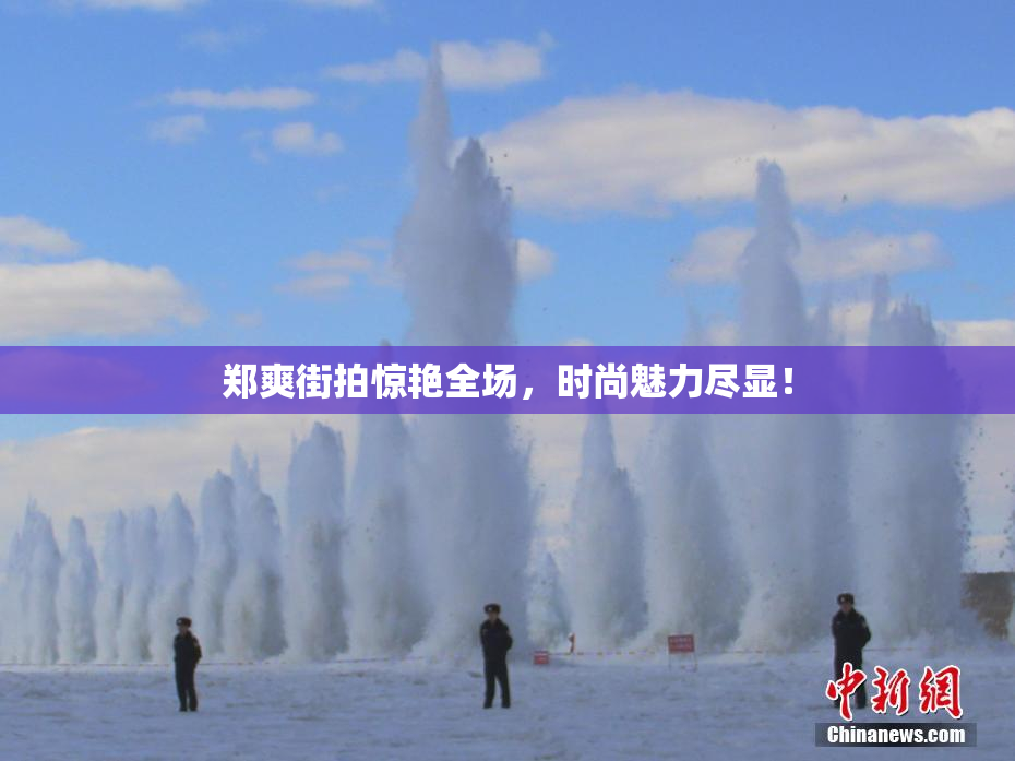 郑爽街拍惊艳全场，时尚魅力尽显！