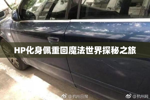 HP化身佩重回魔法世界探秘之旅