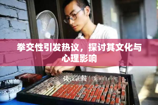 拳交性引发热议，探讨其文化与心理影响