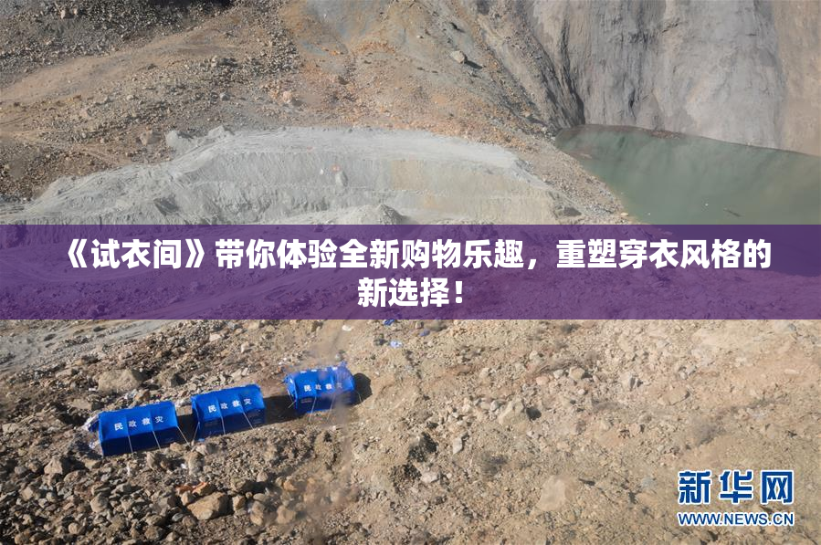 《试衣间》带你体验全新购物乐趣，重塑穿衣风格的新选择！