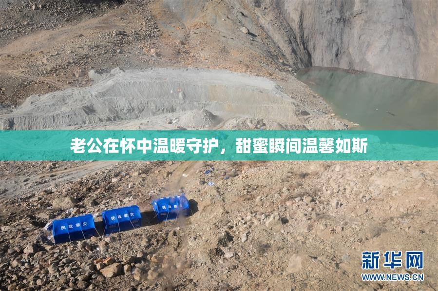 老公在怀中温暖守护，甜蜜瞬间温馨如斯