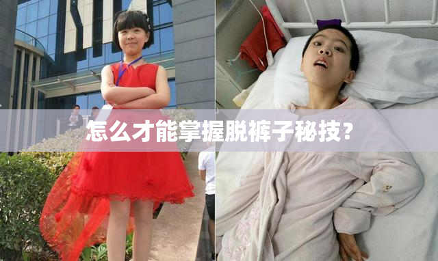怎么才能掌握脱裤子秘技？