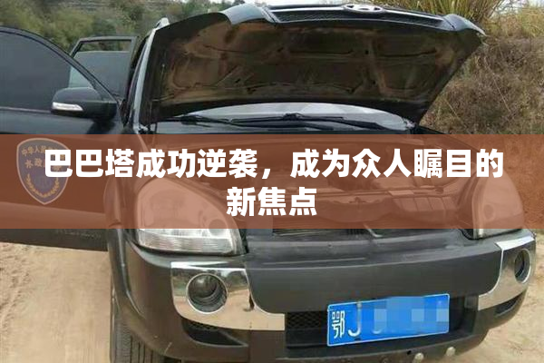 巴巴塔成功逆袭，成为众人瞩目的新焦点