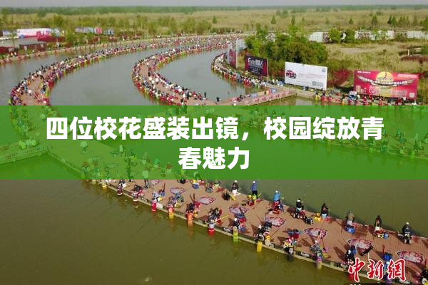 四位校花盛装出镜，校园绽放青春魅力