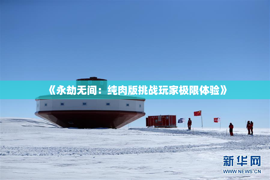 《永劫无间：纯肉版挑战玩家极限体验》