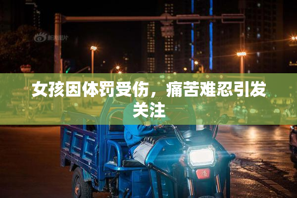 女孩因体罚受伤，痛苦难忍引发关注
