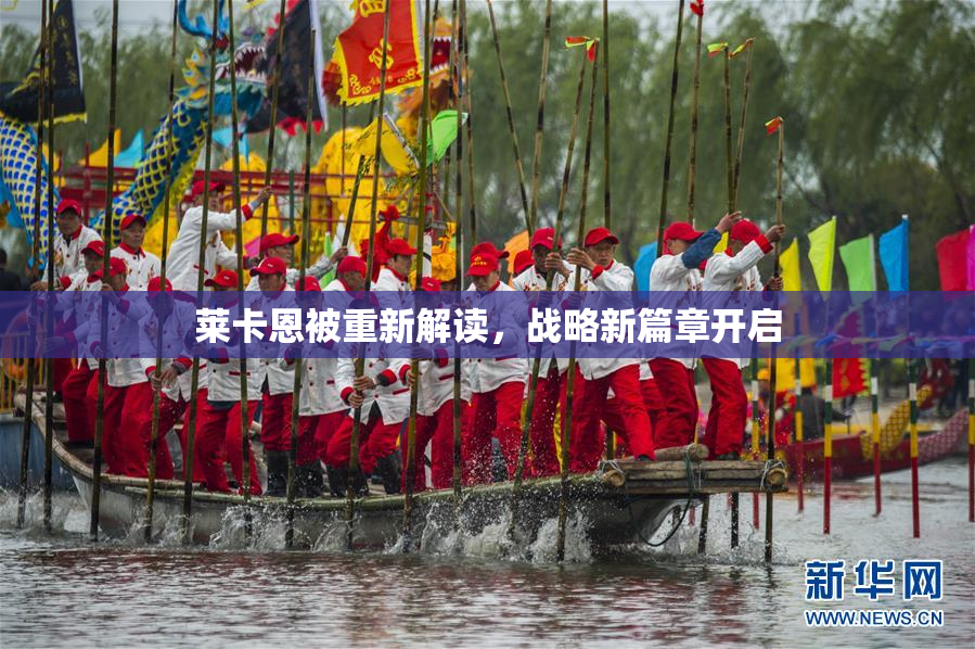 莱卡恩被重新解读，战略新篇章开启