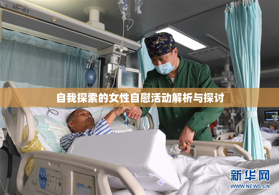 自我探索的女性自慰活动解析与探讨