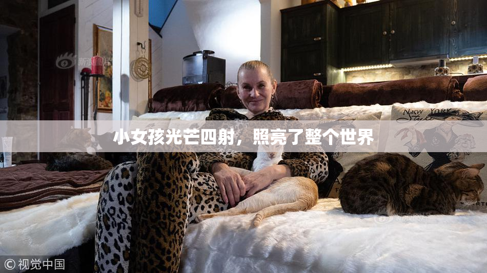 小女孩光芒四射，照亮了整个世界