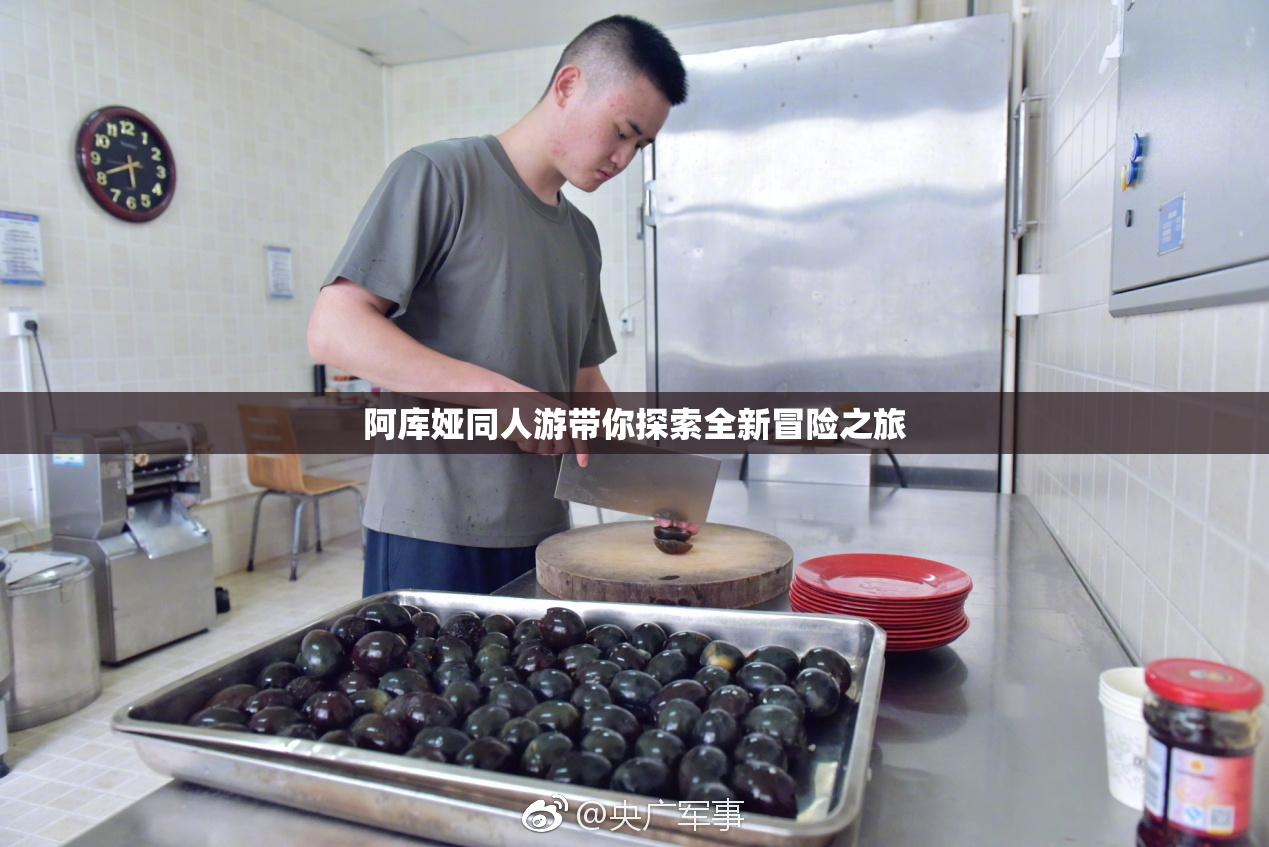 阿库娅同人游带你探索全新冒险之旅