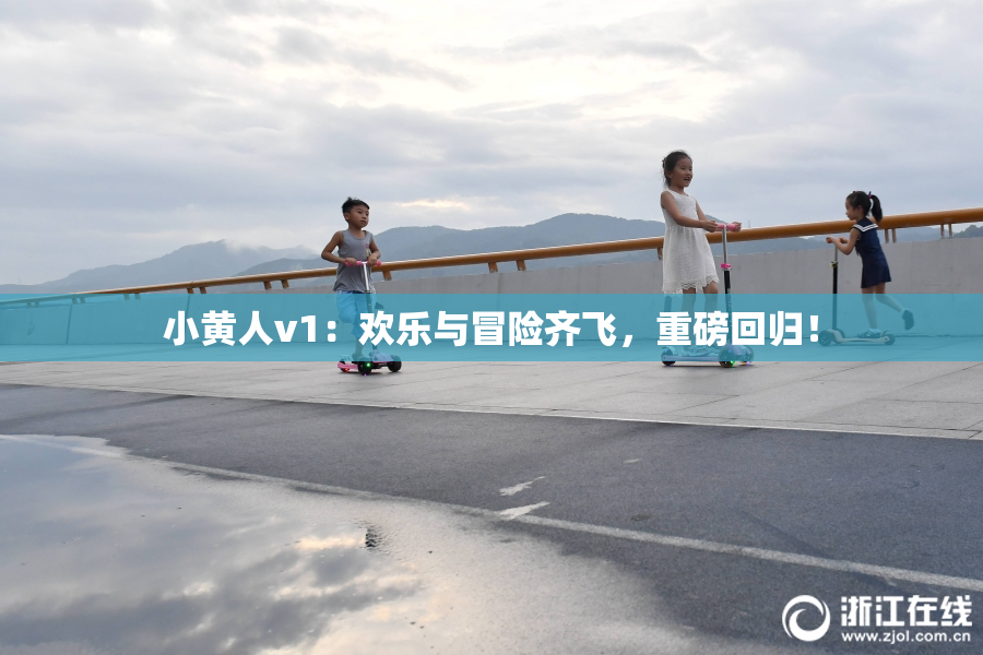小黄人v1：欢乐与冒险齐飞，重磅回归！
