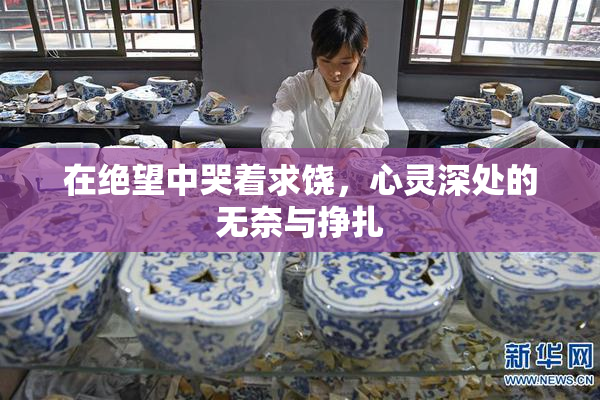 在绝望中哭着求饶，心灵深处的无奈与挣扎
