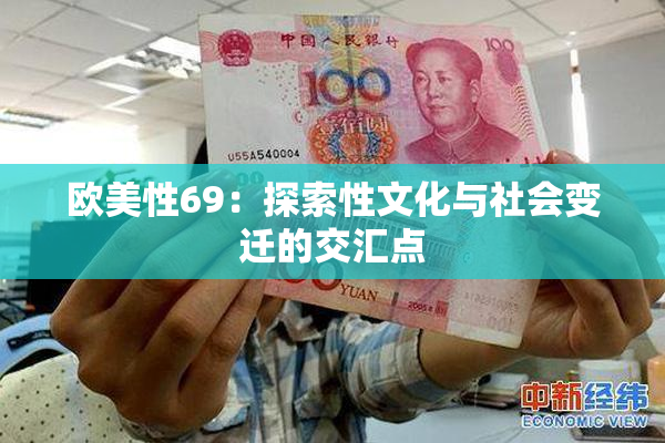 欧美性69：探索性文化与社会变迁的交汇点