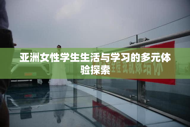 亚洲女性学生生活与学习的多元体验探索