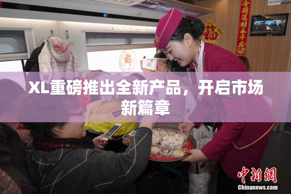 XL重磅推出全新产品，开启市场新篇章