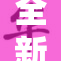 全新发布的热门动漫，今夏免费观看大优惠！